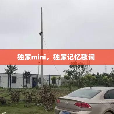 独家mini，独家记忆歌词 