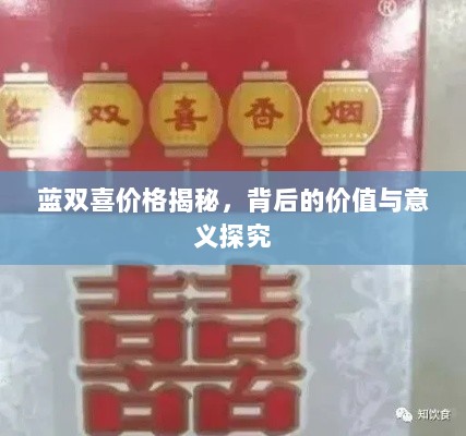 蓝双喜价格揭秘，背后的价值与意义探究