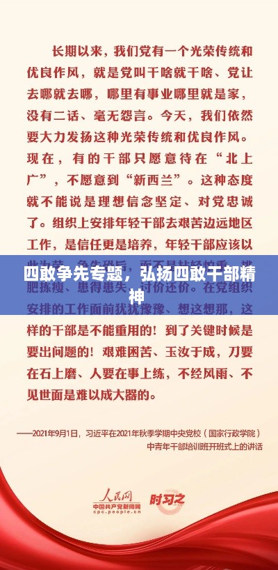 四敢争先专题，弘扬四敢干部精神 