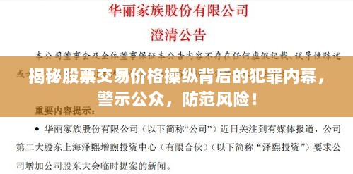 揭秘股票交易价格操纵背后的犯罪内幕，警示公众，防范风险！