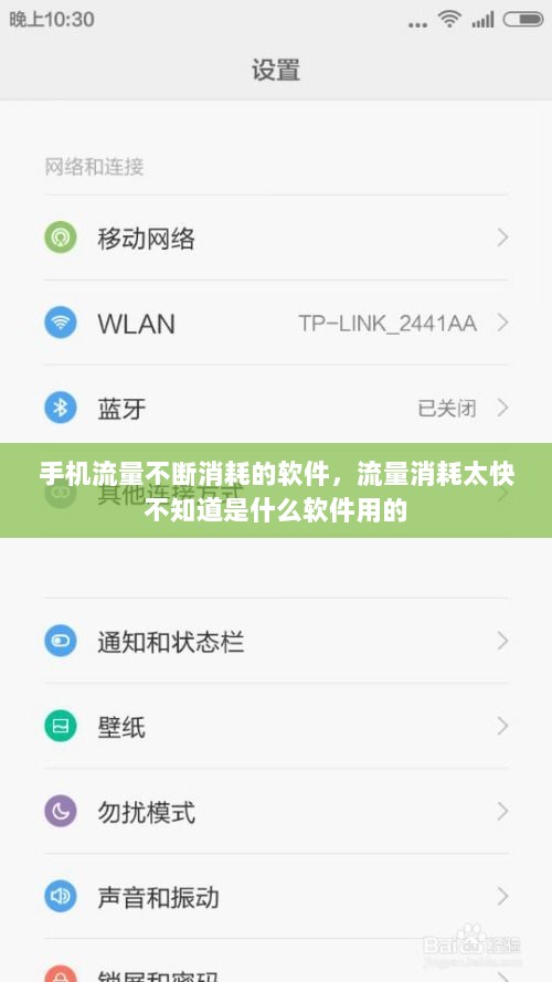 手机流量不断消耗的软件，流量消耗太快 不知道是什么软件用的 