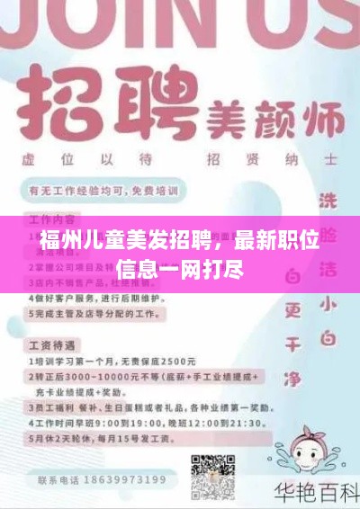 福州儿童美发招聘，最新职位信息一网打尽