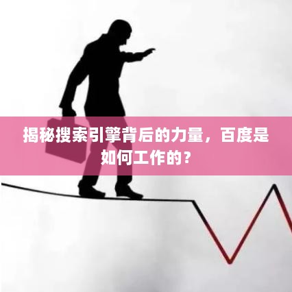 揭秘搜索引擎背后的力量，百度是如何工作的？