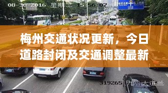 梅州交通状况更新，今日道路封闭及交通调整最新资讯