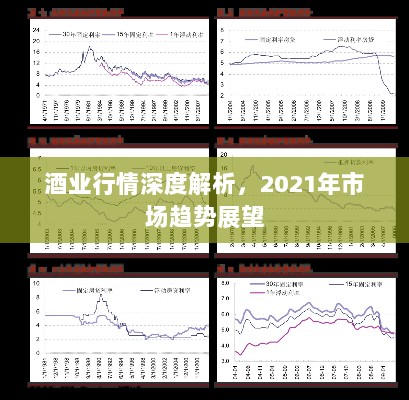 酒业行情深度解析，2021年市场趋势展望