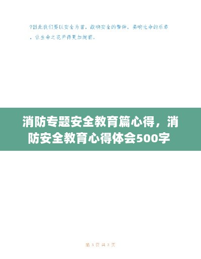 消防专题安全教育篇心得，消防安全教育心得体会500字 