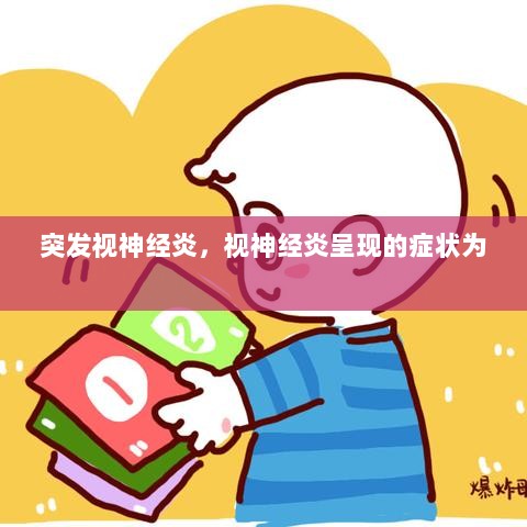 突发视神经炎，视神经炎呈现的症状为 