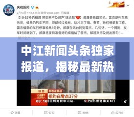 中江新闻头条独家报道，揭秘最新热点事件！