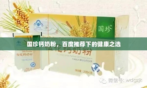 国珍钙奶粉，百度推荐下的健康之选