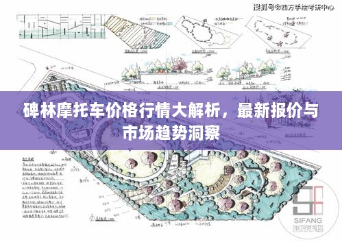 碑林摩托车价格行情大解析，最新报价与市场趋势洞察