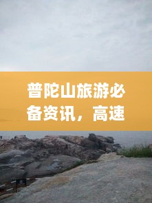 普陀山旅游必备资讯，高速封道最新动态全解析