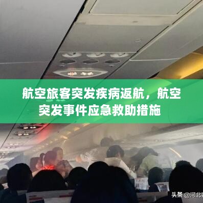 航空旅客突发疾病返航，航空突发事件应急救助措施 