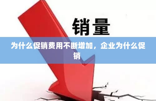 为什么促销费用不断增加，企业为什么促销 