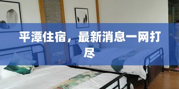 平潭住宿，最新消息一网打尽