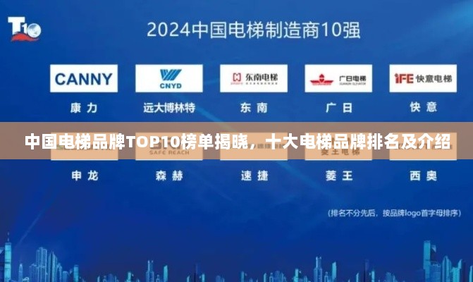 中国电梯品牌TOP10榜单揭晓，十大电梯品牌排名及介绍