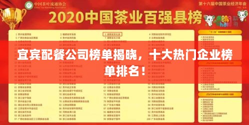 宜宾配餐公司榜单揭晓，十大热门企业榜单排名！