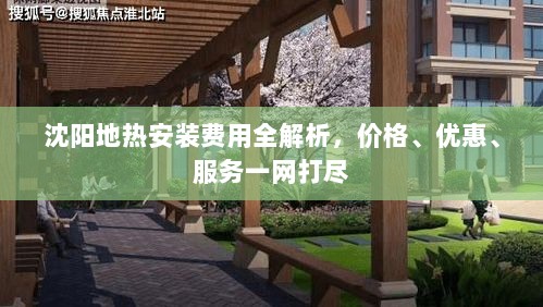 沈阳地热安装费用全解析，价格、优惠、服务一网打尽