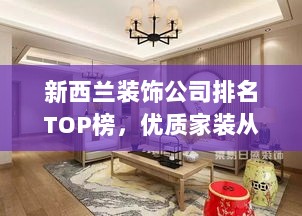 新西兰装饰公司排名TOP榜，优质家装从这里开始！