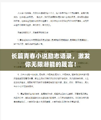 长篇青春小说励志语录，激发你无限潜能的箴言！