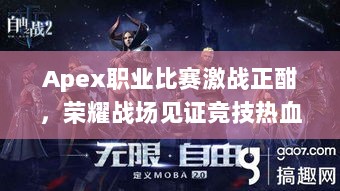 Apex职业比赛激战正酣，荣耀战场见证竞技热血