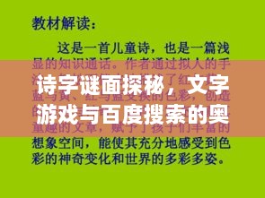 诗字谜面探秘，文字游戏与百度搜索的奥秘之旅