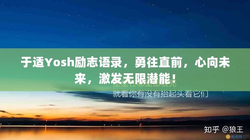 于适Yosh励志语录，勇往直前，心向未来，激发无限潜能！