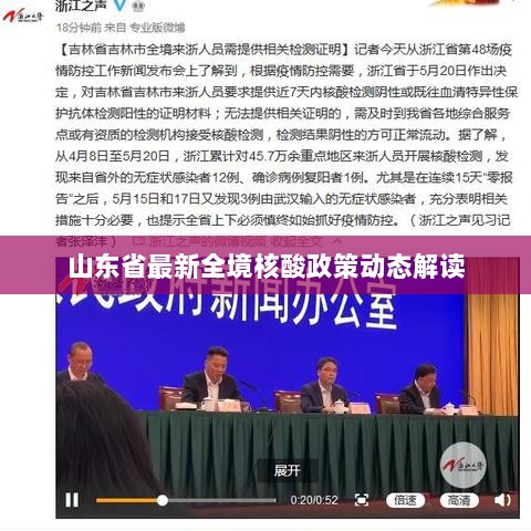 山东省最新全境核酸政策动态解读