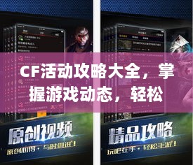 CF活动攻略大全，掌握游戏动态，轻松赢取奖励，助你成为顶尖玩家！