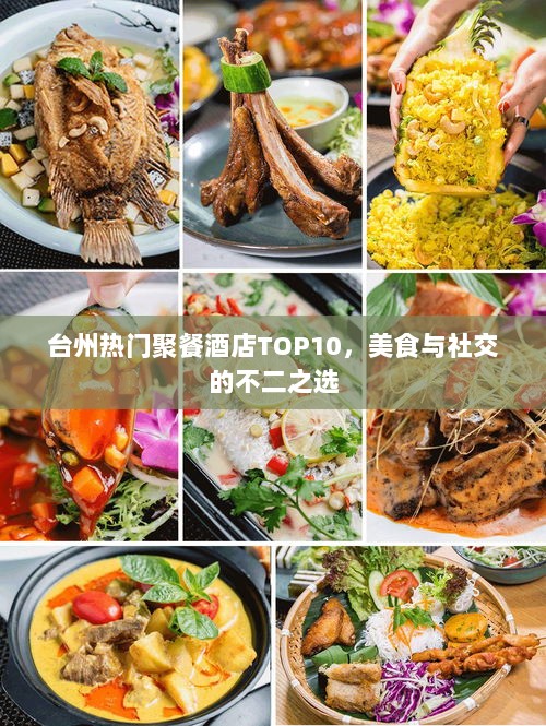 台州热门聚餐酒店TOP10，美食与社交的不二之选