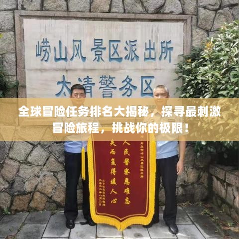 全球冒险任务排名大揭秘，探寻最刺激冒险旅程，挑战你的极限！