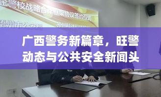 广西警务新篇章，旺警动态与公共安全新闻头条亮相！