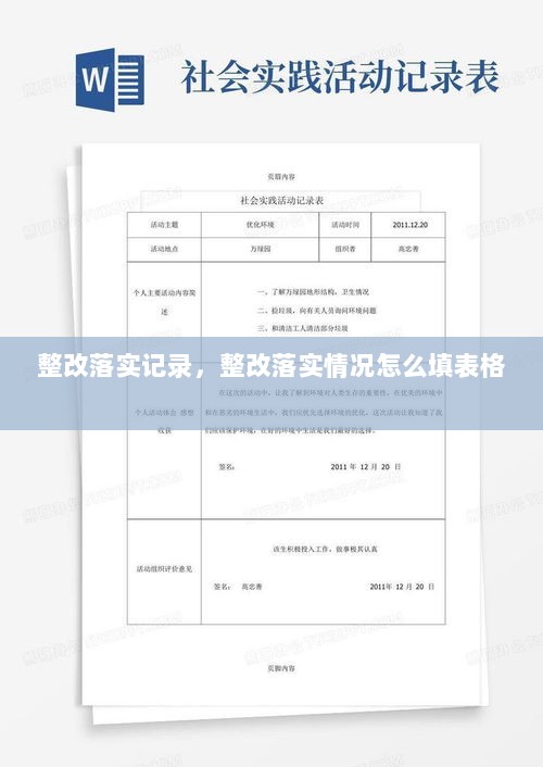 整改落实记录，整改落实情况怎么填表格 