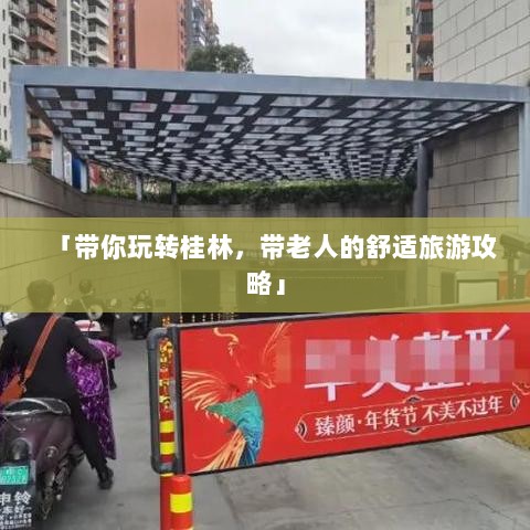 「带你玩转桂林，带老人的舒适旅游攻略」