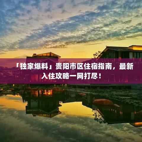 「独家爆料」贵阳市区住宿指南，最新入住攻略一网打尽！