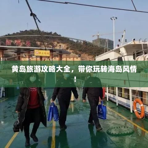 黄岛旅游攻略大全，带你玩转海岛风情！