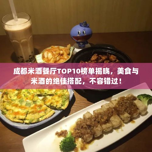 成都米酒餐厅TOP10榜单揭晓，美食与米酒的绝佳搭配，不容错过！