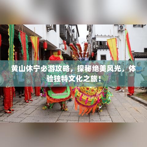 黄山休宁必游攻略，探秘绝美风光，体验独特文化之旅！