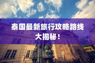 泰国最新旅行攻略路线大揭秘！