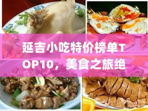 延吉小吃特价榜单TOP10，美食之旅绝佳之选