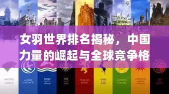 女羽世界排名揭秘，中国力量的崛起与全球竞争格局重塑