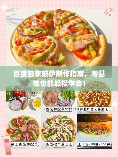 百度独家披萨制作指南，零基础也能轻松学会！