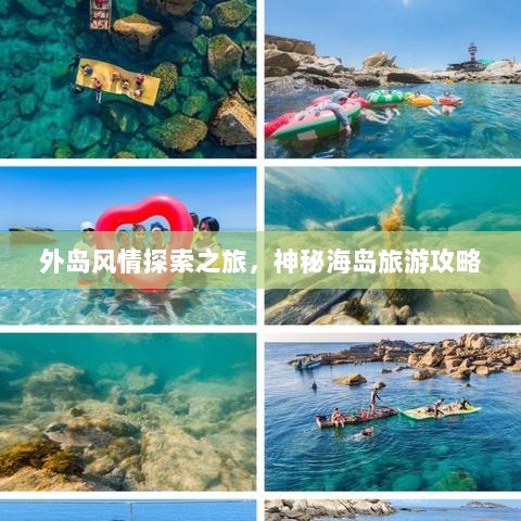 外岛风情探索之旅，神秘海岛旅游攻略