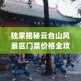 独家揭秘云台山风景区门票价格全攻略！