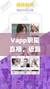 Vapp明星直播，近距离接触偶像，一键下载体验新途径！