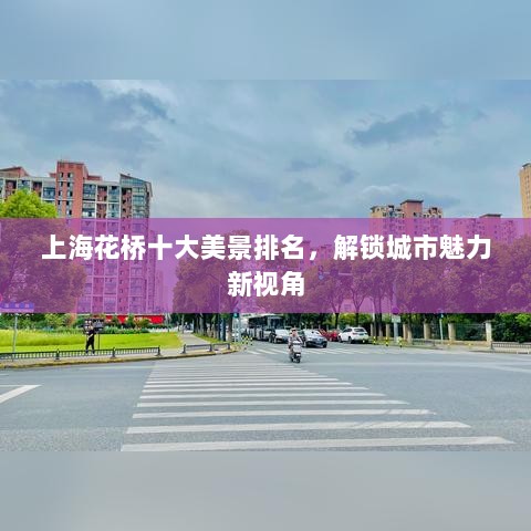 上海花桥十大美景排名，解锁城市魅力新视角