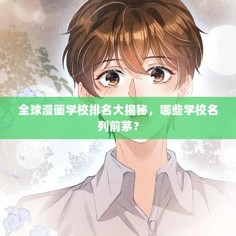 全球漫画学校排名大揭秘，哪些学校名列前茅？