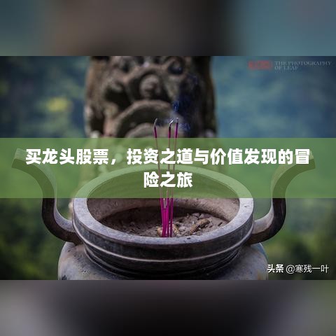 买龙头股票，投资之道与价值发现的冒险之旅