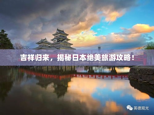 吉祥归来，揭秘日本绝美旅游攻略！