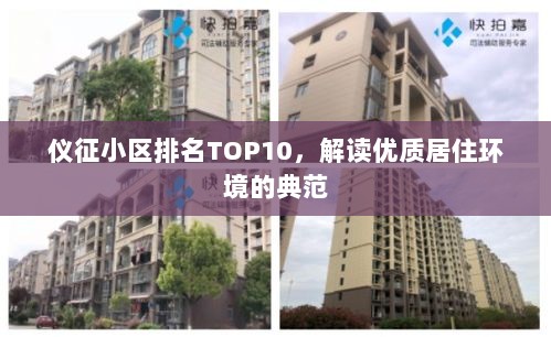 仪征小区排名TOP10，解读优质居住环境的典范