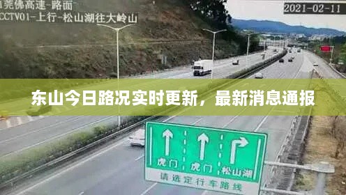 东山今日路况实时更新，最新消息通报